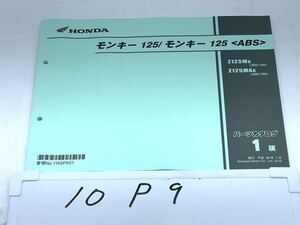 10P9 ホンダ モンキー125 モンキー125(ABS) JB02 パーツカタログ 平成30年7月 1版 パーツリスト 整備書