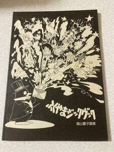 同人誌 福山慶子画集ふくやまジックブック アニドウ ふくやまけいこ 1983年版