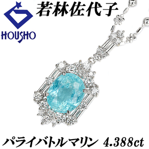 若林佐代子 パライバトルマリン ネックレス 4.388ct ダイヤモンド Pt900 作家 デザイナー 送料無料 美品 中古 SH119677