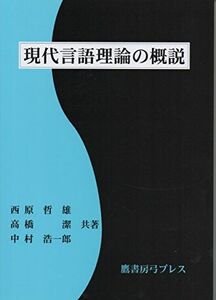 [A12187932]現代言語理論の概説 [単行本] 哲雄，西原、 浩一郎，中村; 潔，高橋