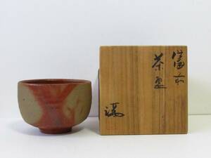 ○清雅○　備前焼　茶碗　伊勢崎満の箱