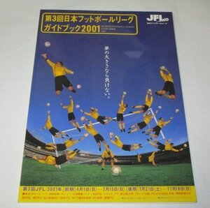 第3回日本フットボールリーグ ガイドブック 2001 JFL