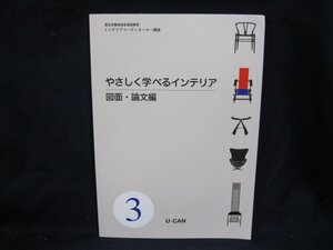 インテリアコーディネーター講座　やさしく学べるインテリア　図面・論文編/FAQ