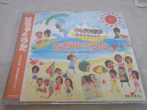 ☆プロモCD☆～BMG邦楽・真夏の最強コンピ!!!～/なちゅのうた☆2005年