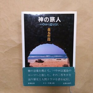 ◎神の旅人　パウロの道を行く　森本哲郎　新潮社　昭和63年