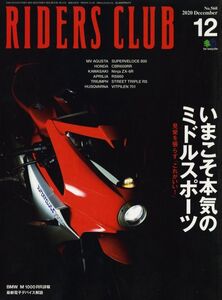 ライダースクラブ2020/12■CBR600RR/NINJA ZX-6R/アプリリアRS660/トライアンフSTREET TRIPLE/ハスクバーナ/BMW M 1000 RR