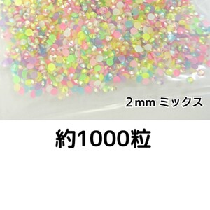 約1000粒◆ミルキーストーン ２mm（ミックス）デコパーツ ネイル★匿名配送