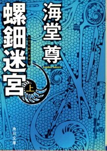 文庫「螺鈿迷路（上）／海堂尊／角川文庫」　送料無料