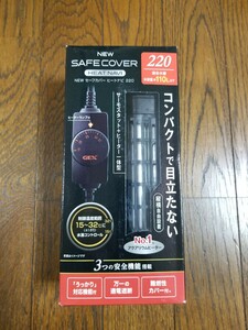 【未使用!】セーフカバー ヒートナビ 220 110Lまでの水槽に! 縦横置き可能! 熱帯魚 ヒーター サーモスタット 水槽 水中ヒーター ヒートナビ