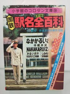 本 / 国鉄駅名全百科 / コロタン文庫36 / 小学館 / 昭和55年2月15日初版第4刷発行 / 8665-281036-3068 / 【M005】