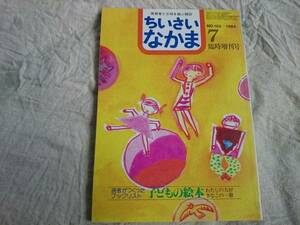 ちいさいなかま 読者が作ったブックリスト 子どもの絵本