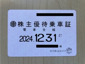 【送料無料　簡易書留】東武鉄道　株主優待乗車証　定期券タイプ　２０２４年１２月３１日まで 