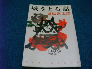 ⑦ 城をとる話 司馬 遼太郎 光文社文庫 ●送料全国一律：185円● 