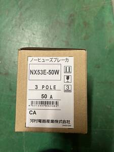 新品 河村電器 分電盤用ノーヒューズブレーカ【NX53E-50W】3P　50A 200V 3E 動力