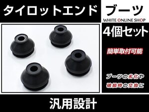 GC21S GC21WGD21S カルタスクレセント タイロットエンドブーツ ゴム製 ブラック 車検対策に！4個セット