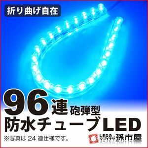 LED 孫市屋 LT962B 防水チューブLED96連-青