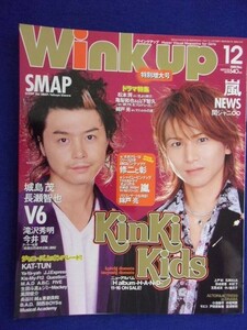 3221 Wink upウインクアップ 2005年12月号 Kinki-Kids/亀梨和也・山下智久ピンナップ付