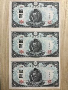 改正不換紙幣100円 3連シート レプリカ　　（旧紙幣 聖徳太子3次100円札 古札 古紙幣 百圓）