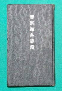 警察操典講義◆小山武四郎、松華堂、昭和14年/s903