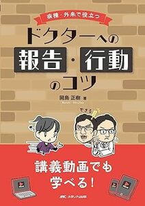 病棟・外来で役立つドクターへの報告・行動のコツ: 講義動画でも学べる！ 新品　単行本（ソフトカバー） 2023/7/24 岡島 正樹 (著)