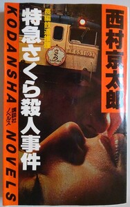 【中古】講談社　特急さくら殺人事件　西村京太郎　2023040184