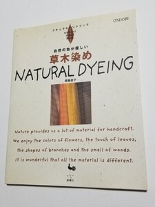 草木染め　自然の色が優しい　箕輪直子　雄鶏社　1999年発行