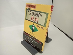 中学受験 国語 秘伝文章読解の鉄則 増補改訂版 井上秀和