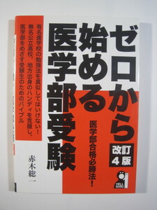 ゼロから始める医学部受験 改訂4版（検索用→ 医学部 大学入試 勉強法 ノウハウ 国立大学 ）