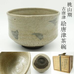 【LIG】桃山期 古唐津 絵唐津 茶碗 箱付 古美術品 旧家収蔵品 [.T]24.04