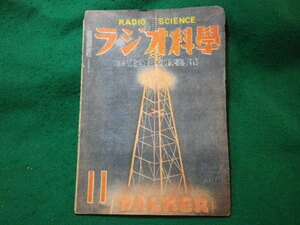 ■ラジオ科学　第五巻第四号　ラジオ科学社　昭和23年11月■FASD2023112017■