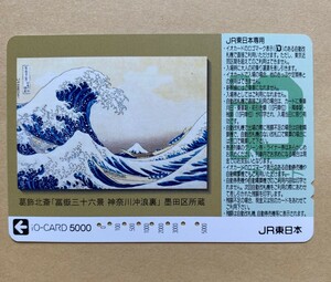 【使用済】 絵画イオカード JR東日本 葛飾北斎 「富嶽三十六景 神奈川沖浪裏」