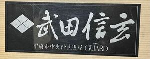 ビンテージステッカー70年代の品　山梨県甲府市仲見世屋CUARD