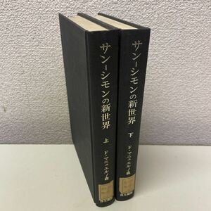 C06♪除籍本★サン-シモンの新世界 上下巻2冊セット F・マニュエル 森博 恒星社厚生閣 1975年★230711