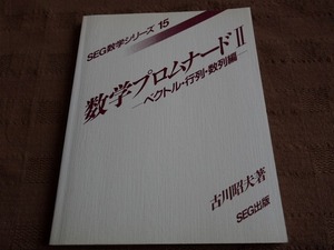 数学プロムナードⅡ 2 ベクトル・行列・数列編 SEG数学シリーズ 15 古川昭夫 カバー欠品