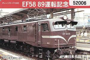 ５２００６★EF58 89運転記念　JR東日本　長野支社　オレンジカード★