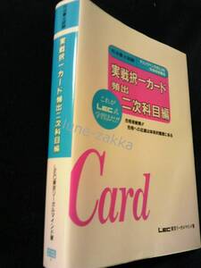 [LEC★版のコレクター向け/司法書士] 実践択一カード 頻出二次科目編 1994年バージョン 第1版2刷 [1995年/初版/司法書士試験/学術書] 