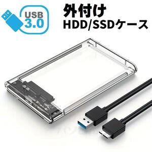 SSD/HDDケース クリア USB3.0対応 外付け 2.5インチ SATA 外部電源不要 スケルトン 2個までメール便同梱可能【M3】