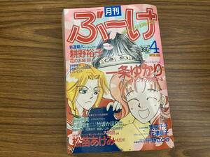 1990/04　月刊ぶーけ/松苗あけみ/耕野裕子/一条ゆかり/竹坂かほり/水樹和佳/吉野朔実/中野さとみ/九月乃梨子/東宮千子　/A12