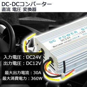 変換コンバーター 24V→12V/30A 7日保証