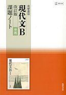 [A11976083]現代文B改訂版準拠課題ノート―教科書番号現B338