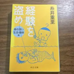 経験を盗め 奥の深い生活・趣味編