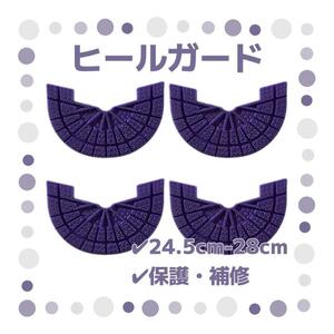 ヒールガード 4枚セット 2足分 ソールガード スニーカー プロテクター 保護 補修 24.5cm-28cm パープル