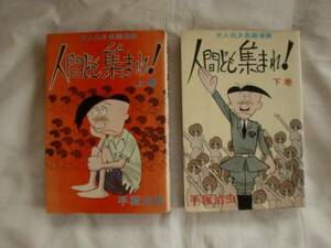 人間ども集まれ！上・下巻　手塚治虫　実業之日本社　ホリデー新書　《送料無料》