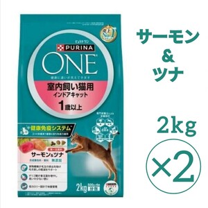 計4kg ピュリナワン インドアキャット サーモン&ツナ 室内飼い 猫用