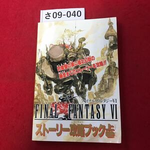 さ09-040 ファイナルファンタジーVI ストーリー攻略ブック上巻 ファミリーコンピュータマガジン4月29日号特別付録