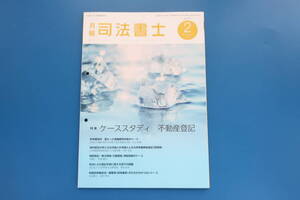 月報司法書士/2024年2月号/法律解説/特集:不動産登記 ケーススタディ/所有権保存/所有権移転登記 売買等/相続登記/判決による登記手続き