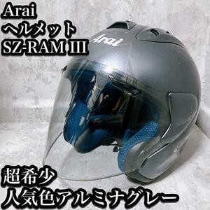 【超希少】Arai ジェット ヘルメット SZ-Ram3 59-60cm アライ アルミナグレー Lサイズ 2009年製
