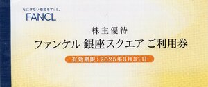 [2].3000円分「ファンケル 銀座スクエア ご利用券」500円株主優待券x6枚セット [個数2] 2025/3/31期限 即決あり ファンケル FANCL 株主優待