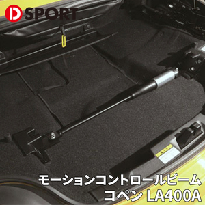 コペン LA400A ダイハツ リア モーションコントロールビーム 51700-E241 D-SPORT DSPORT MCB リア