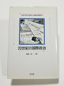 20世紀の国際政治　二度の世界大戦から冷戦の終焉まで　松岡完　同文館　平成8年5版